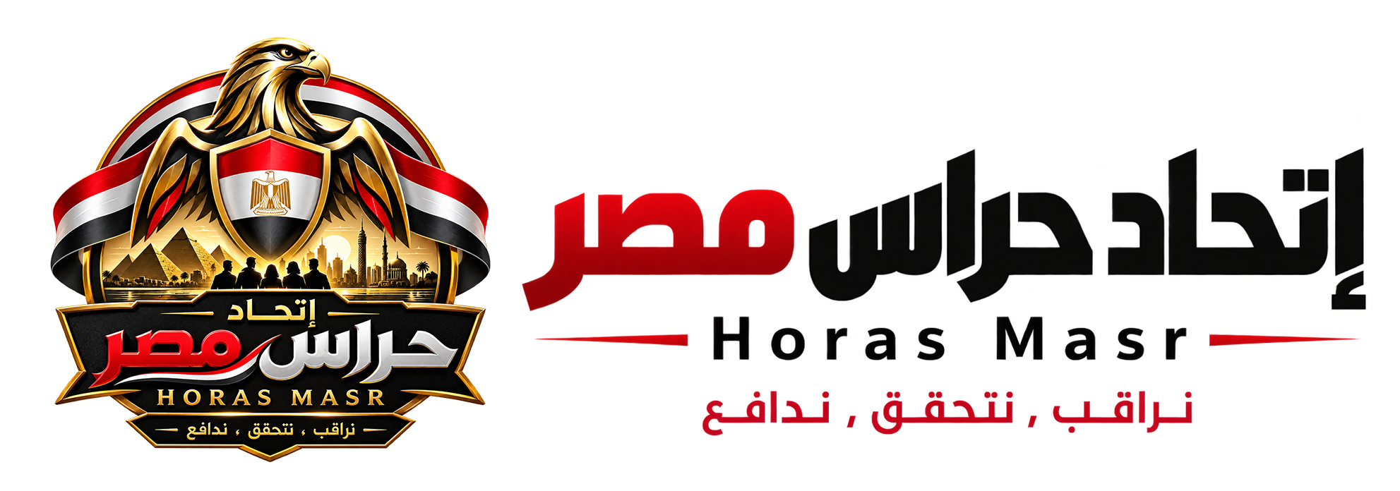 إتحاد حراس مصر — Horas Masr — نراقب، نتحقق، ندافع